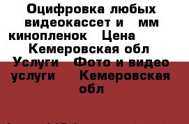 Оцифровка любых видеокассет и 8-мм кинопленок › Цена ­ 150 - Кемеровская обл. Услуги » Фото и видео услуги   . Кемеровская обл.